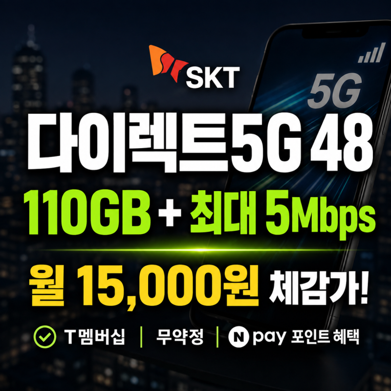 SKT 다이렉트5G 48 요금제 총정리: 알뜰폰 비교부터 110GB 혜택까지