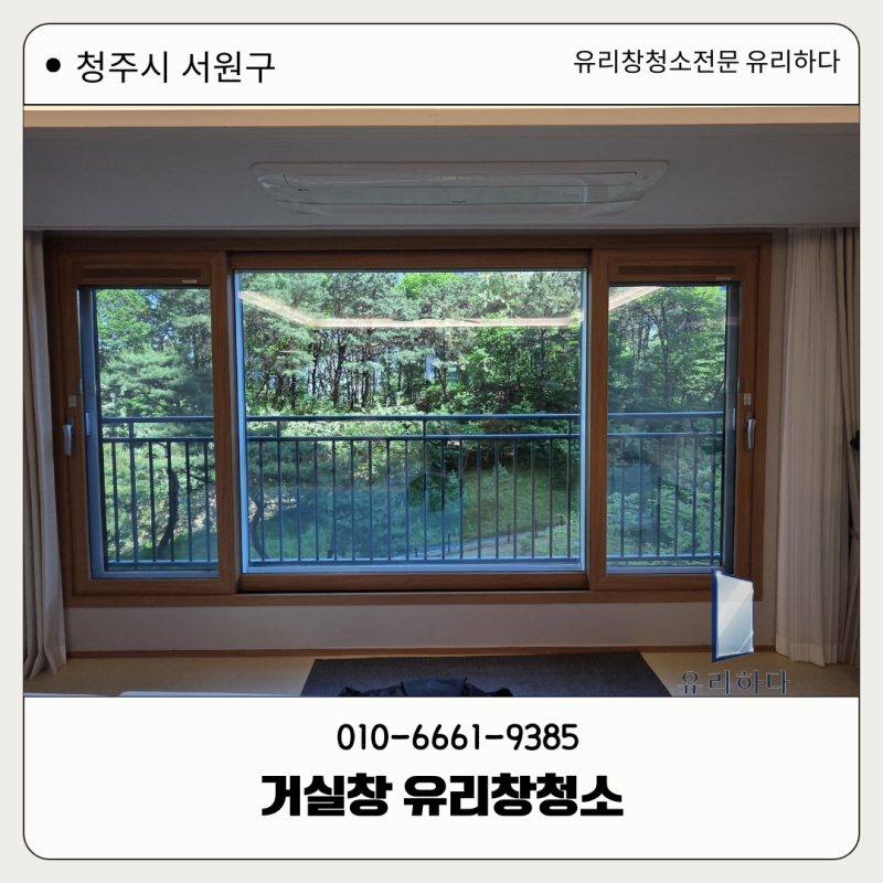 청주서원구아파트유리창청소 거실 외창 비용은 어떻게 정해질까