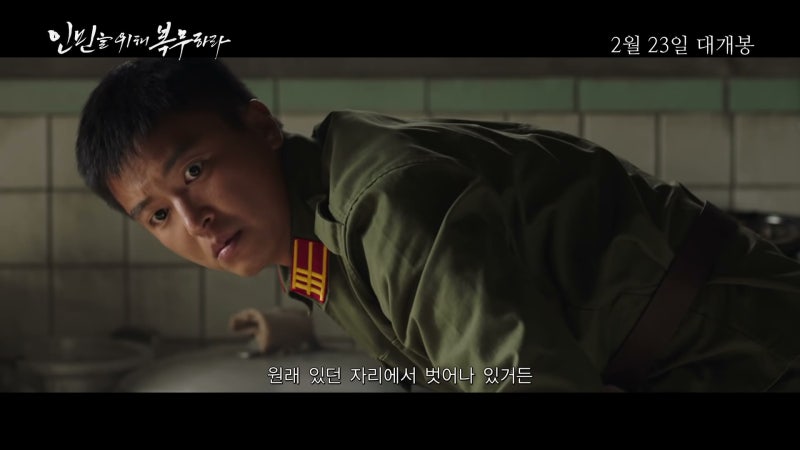 인민을 위해 복무하라 영화 정보, 연우진·지안과 제목 속 뜻