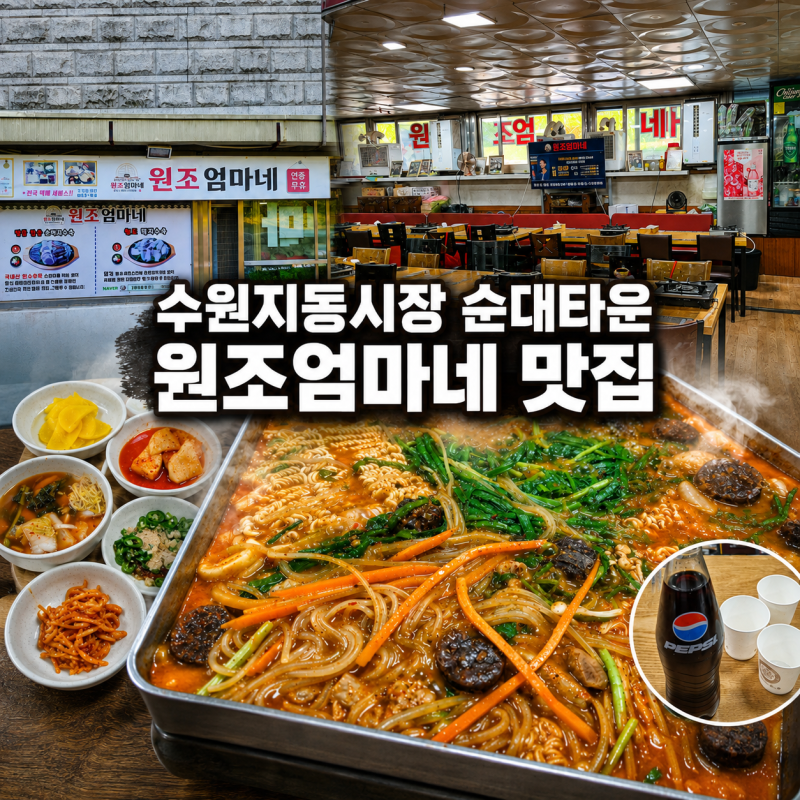 지동순대타운 원조엄마네, 10년 단골이 인정한 수원 지동시장 맛집 순대곱창볶음 찐후기