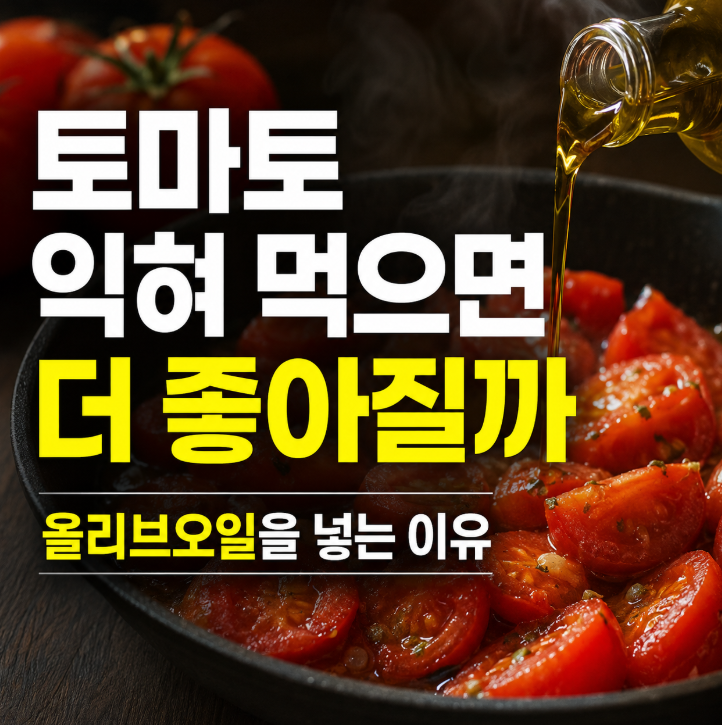 토마토 효능, 익혀 먹으면 더 좋아질까? 올리브오일을 넣는 이유