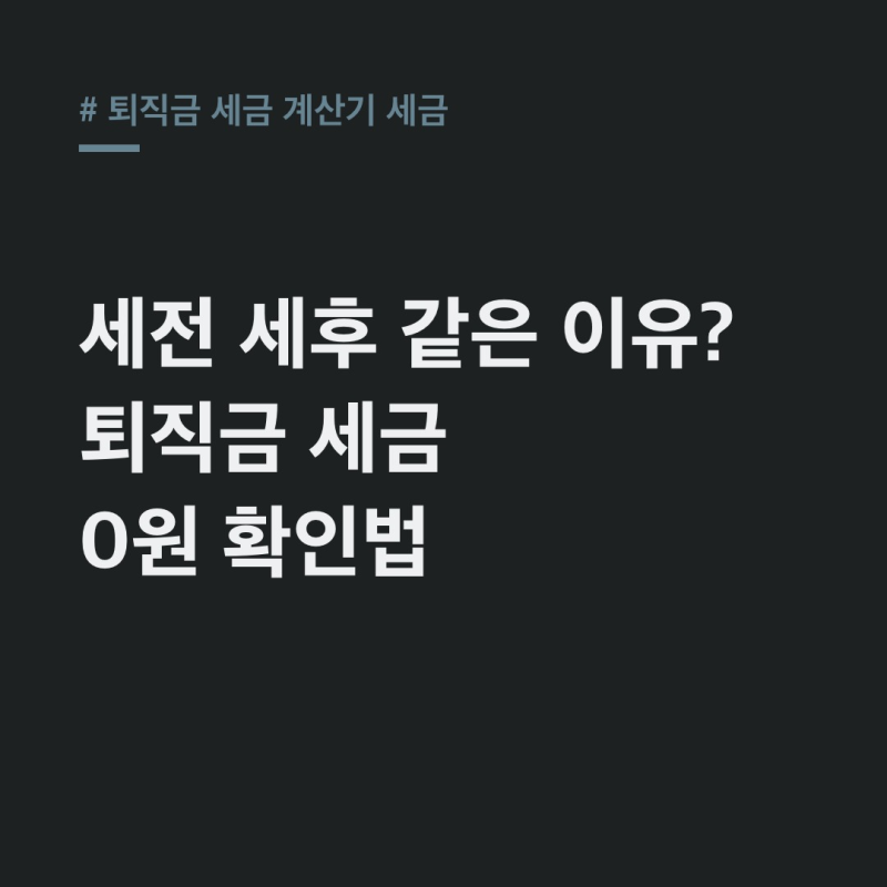 퇴직금 세금 계산기, 세전 세후 다른 이유와 0원 확인