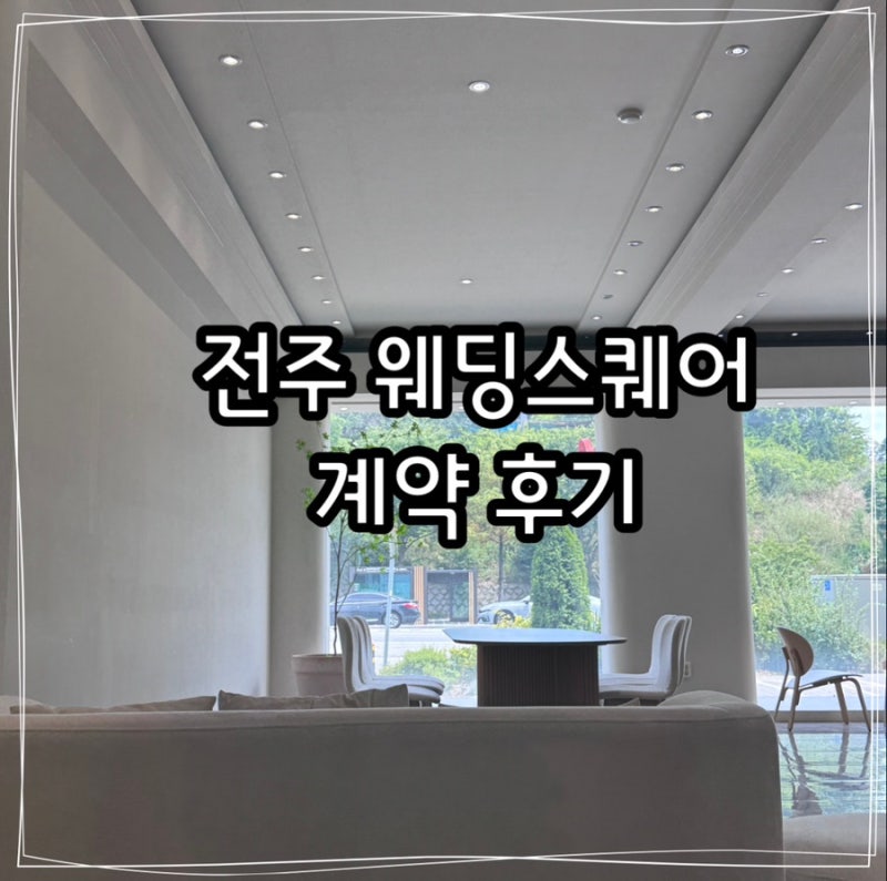 [뚱찌 WD7. 드레스] 전주 웨딩스퀘어 본식 드레스 업체 최종 계약 후기! ♀️✨