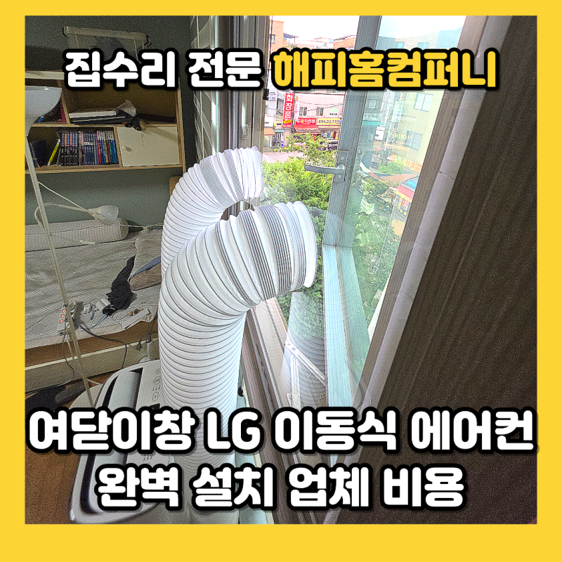 여닫이창 LG 이동식 에어컨 완벽 설치 업체 비용