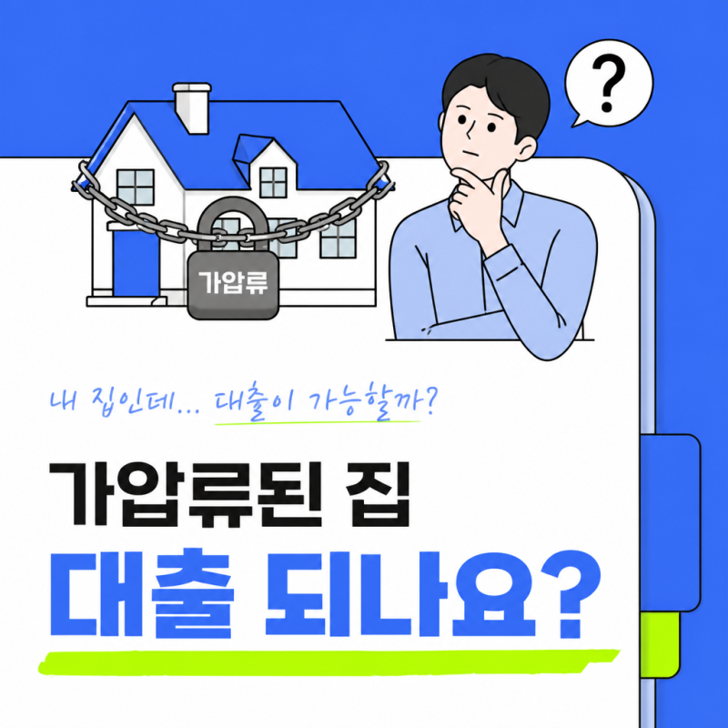 가압류된 집, 대출 되나요? 부동산 가압류 후 담보대출·해제 총정리