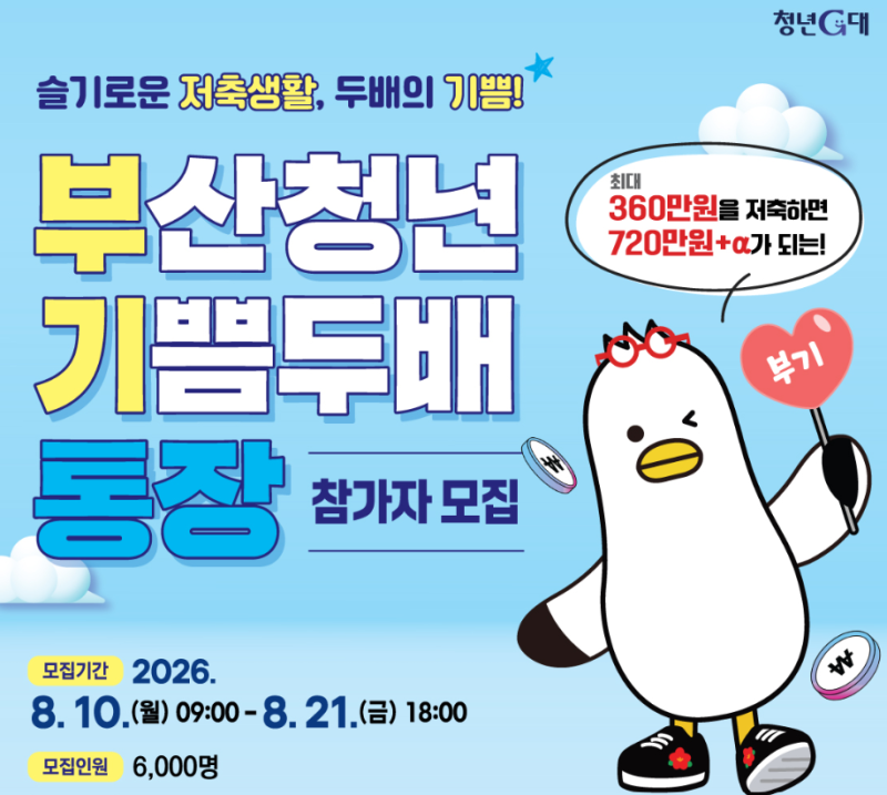 [부산 사회초년생 필수 적금]부산청년 기쁨두배 통장 2026년 모집, 과거 실제 응모 후기