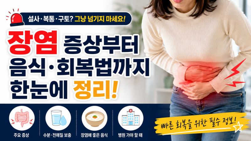설사·복통·구토가 동시에? 장염일 때 절대 놓치면 안 되는 위험 신호 5가지~