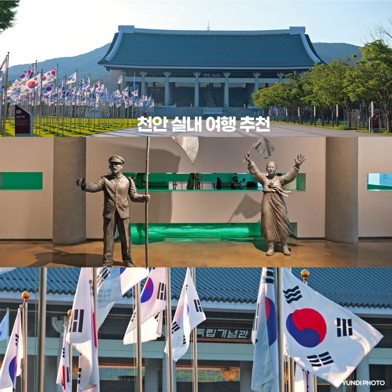 천안 여행 아이랑 실내 가볼만한곳 독립기념관 입장료 광복절 행사