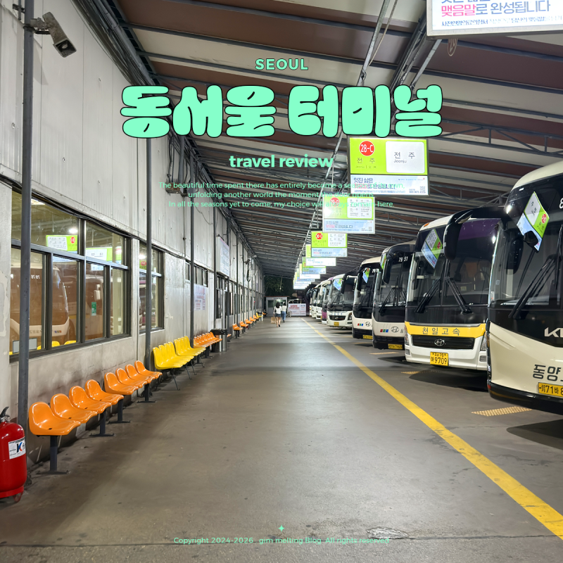 동서울터미널 버스터미널 시간표 예매방법 및 식당 맛집 총정리