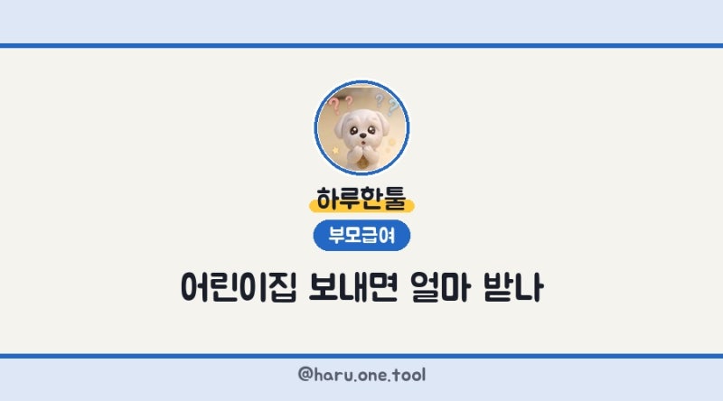 어린이집 보내면 부모급여 깎이나요? 2026년 차액 총정리 (0세·1세 실수령액) 부모급여 어린이....