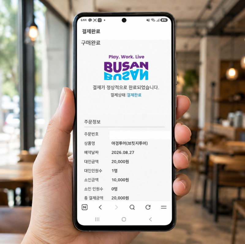 부산 시티투어 버스 예약 방법