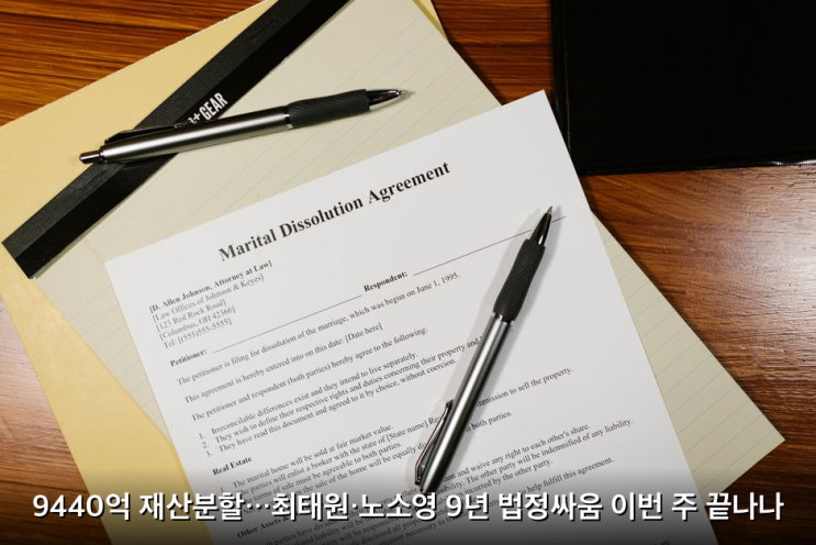 9440억 <b>재산분할</b>…최태원·<b>노소영</b> 9년 법정싸움 이번 주 끝나나