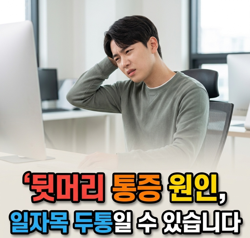 뒷머리 통증 원인, 일자목 두통일 수 있습니다