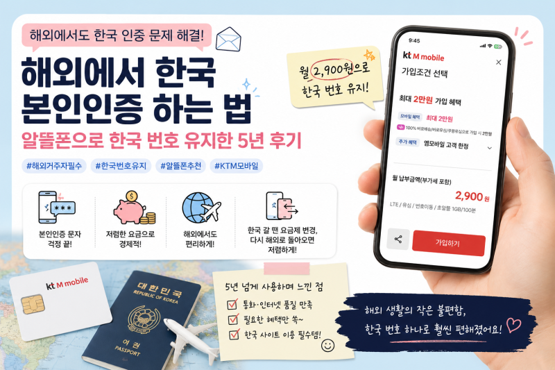 해외에서 한국 본인인증 하는 법｜케이티엠모바일 알뜰폰으로 한국 번호 유지한 후기