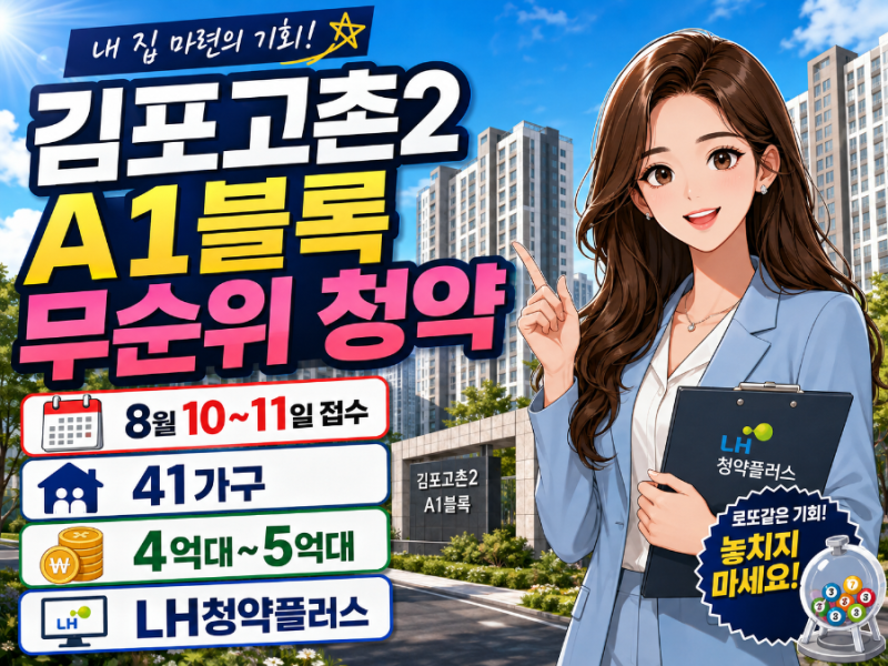 김포고촌2 A1블록 무순위 41가구 나온다, 4억대 공공분양 청약통장 없이 가능