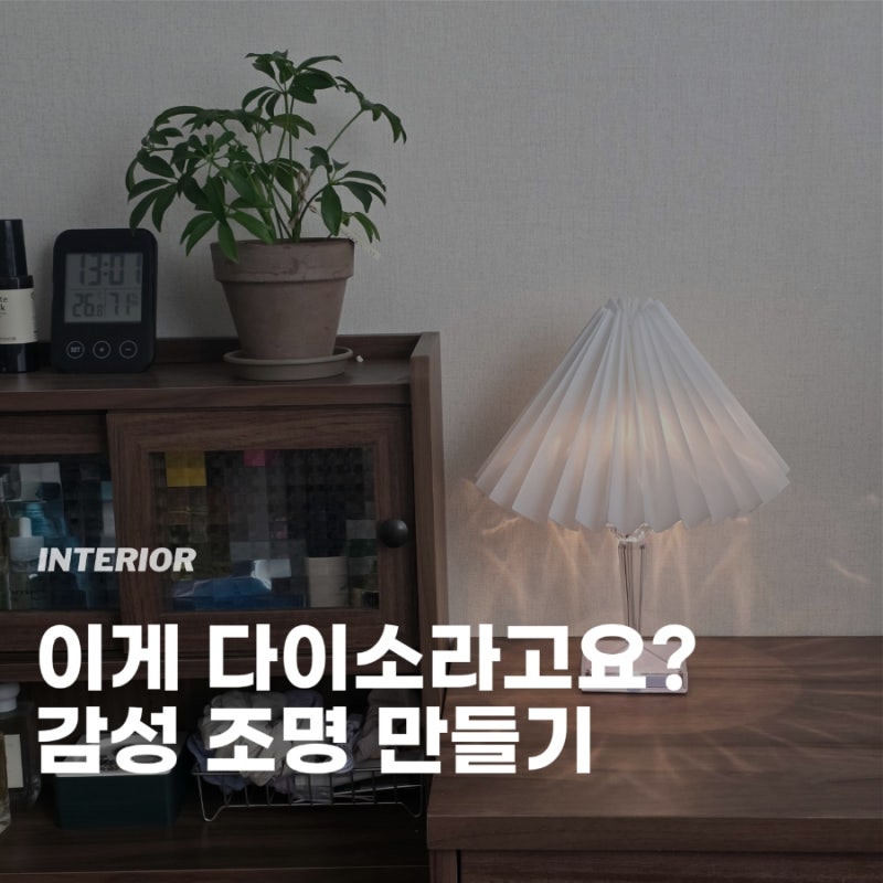 다이소 조명 갓 만들기 한지 단스탠드 무드등 DIY