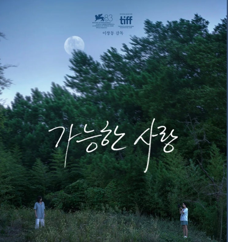 영화 <b>가능한 사랑</b> 줄거리와 출연진 정보, <b>이창동</b> 8년 만의 신작