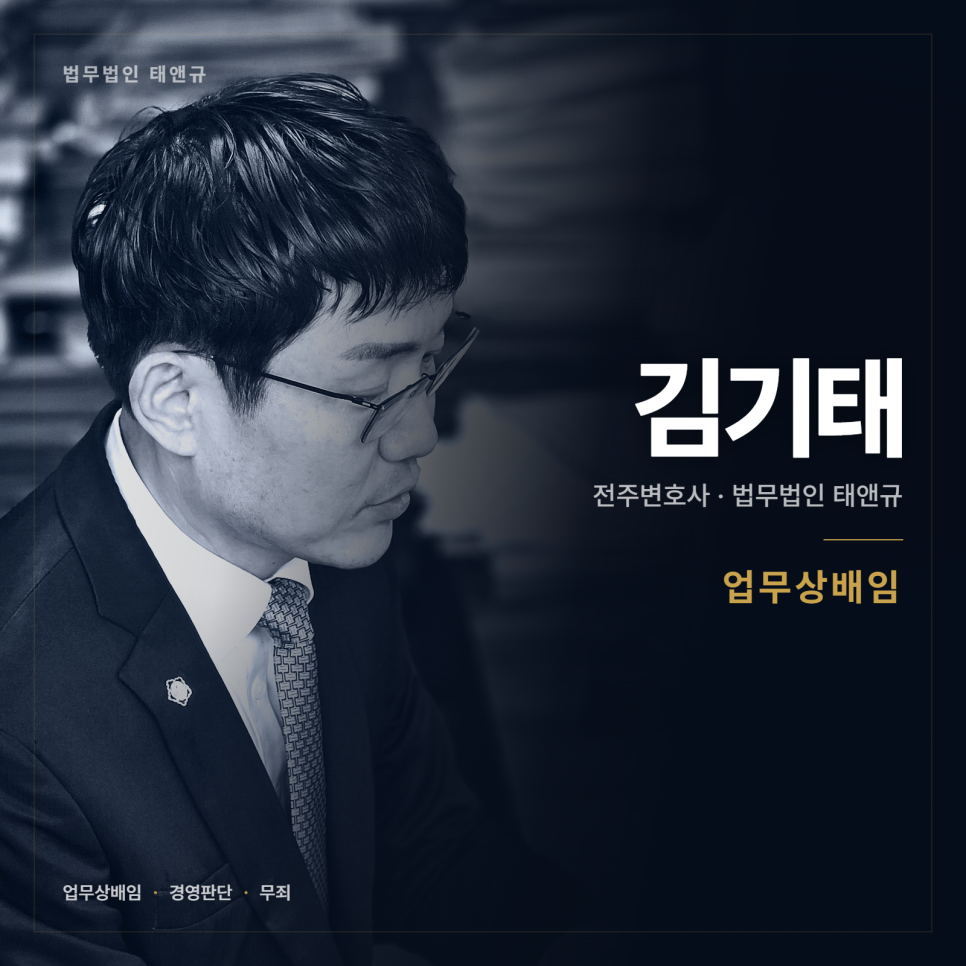 [전주 변호사] 손해가 났다고 다 배임이 되지는 않습니다 관련 사진