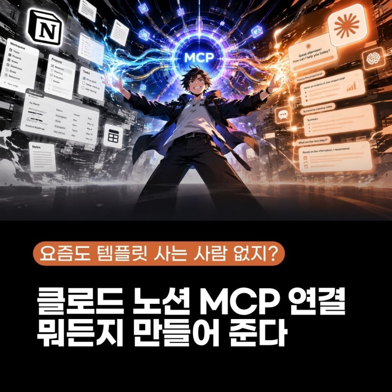 [MCP] notion 클로드 연결, 노션 템플릿 무엇이든 만들어준다