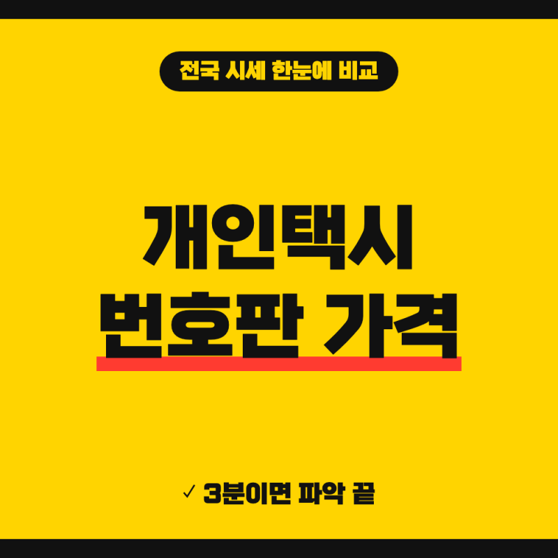 개인택시 번호판 가격 시세 총정리 (+ 지역별 시세, 양수 조건)