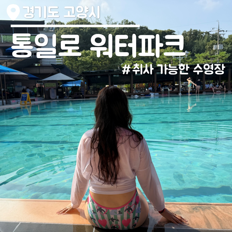 취사가능한 수영장, 통일로 워터파크 주차 할인 평일 오픈런 벽제농원 삽겸살 배달 후기