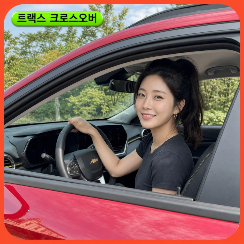 "2,000만원대, 이 정도일 줄은!" 2026 신형 쉐보레 트랙스크로스오버 풀체인지 가격표 RS LS 액티....