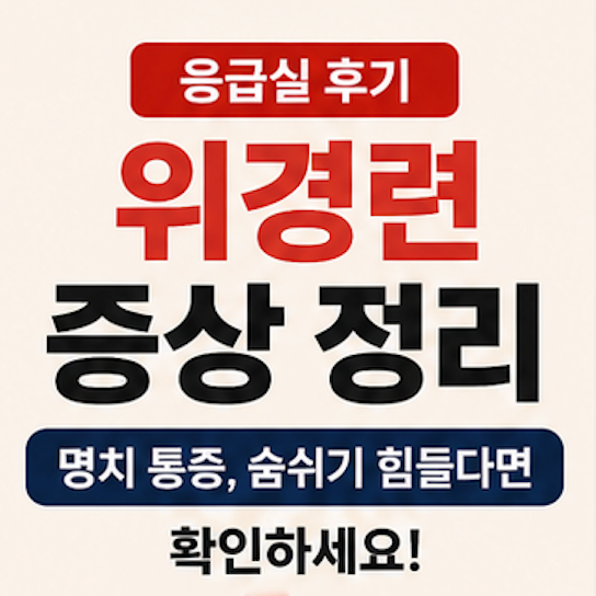 위경련 증상 정리 | 숨쉬기 힘든 명치 통증, 결국 응급실 다녀온 후기