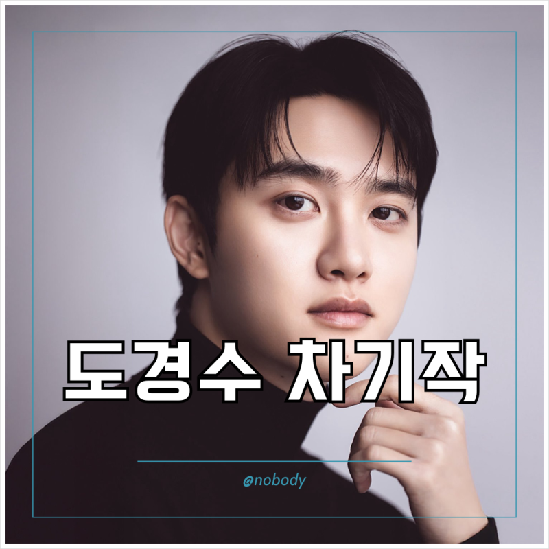 도경수 차기작 드라마 위 아 더 좀비 첫방송 정보