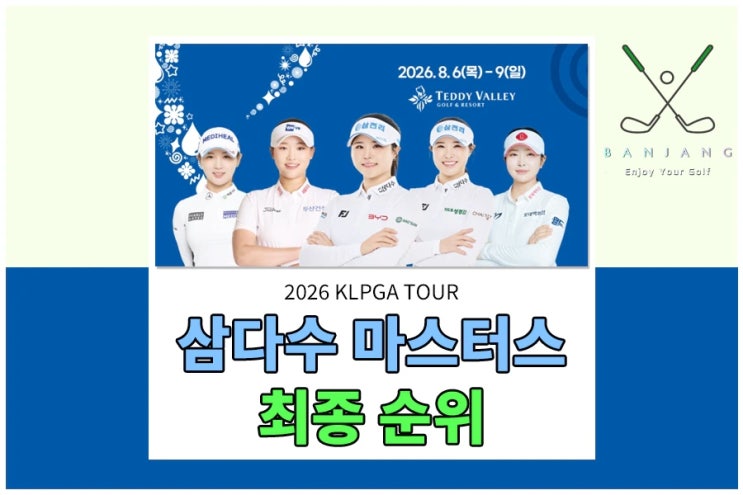 <b>제주삼다수</b> 마스터스 최종순위 - <b>장은수</b> 10년만에 감격의 데뷔 첫 우....