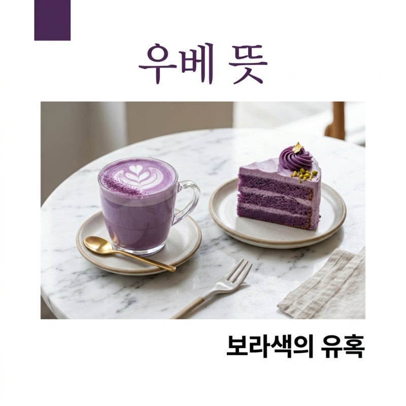 우베 뜻 완벽 정리! 보라색 참마 맛부터 자색고구마 차이점까지