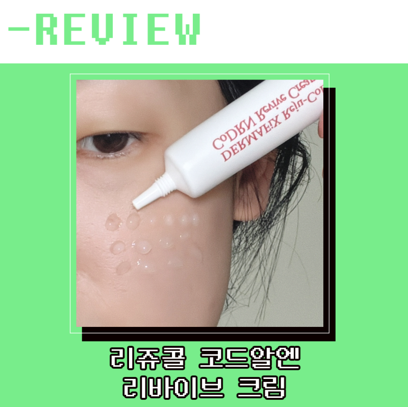 약국입점화장품 PDRN크림 더마픽스 코드알엔 리바이브 크림 피부 회복케어 후기