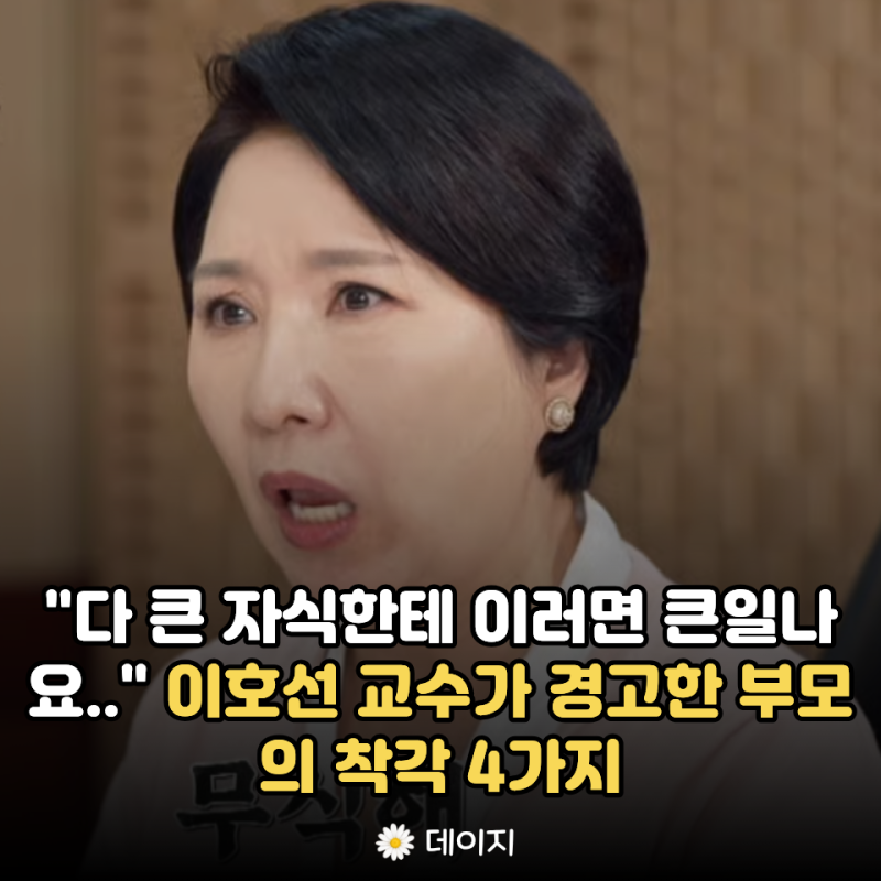 "다 큰 자식한테 이러면 큰일나요.." 이호선 교수가 경고한 부모의 착각 4가지