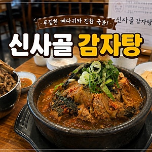 서울대입구역 맛집 신사골감자탕 서울대입구점｜24시간 뼈해장국 8,500원 내돈내산