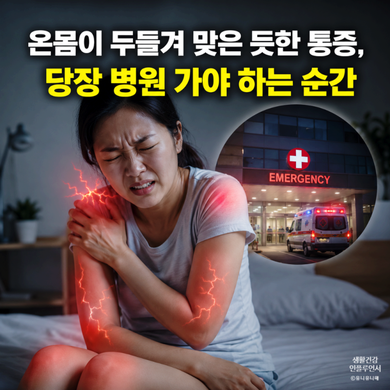 전신 근육통에 몸살기운까지? 감기몸살 아닌 원인과 병원 가야 할 신호