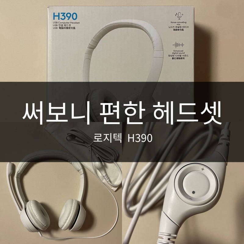 로지텍 H390 USB 헤드셋 후기｜온라인 수업부터 화상회의까지 편하게 사용하는 유선 헤드셋