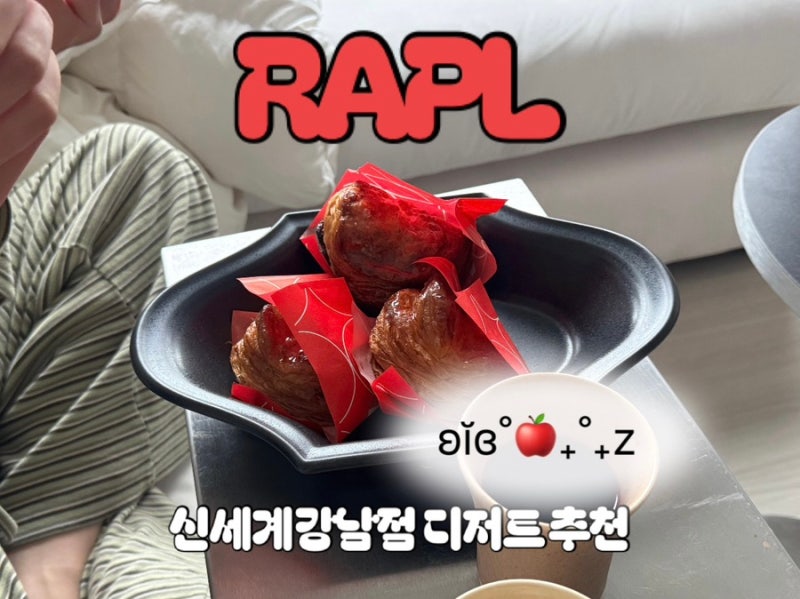 라플 베이크더샵 신세계백화점 강남점 | 강남신세계팝업 디저트 추천