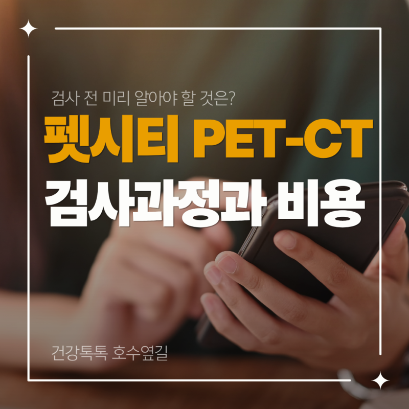 펫시티 비용과 검사 과정, PET-CT 미리 확인할 점