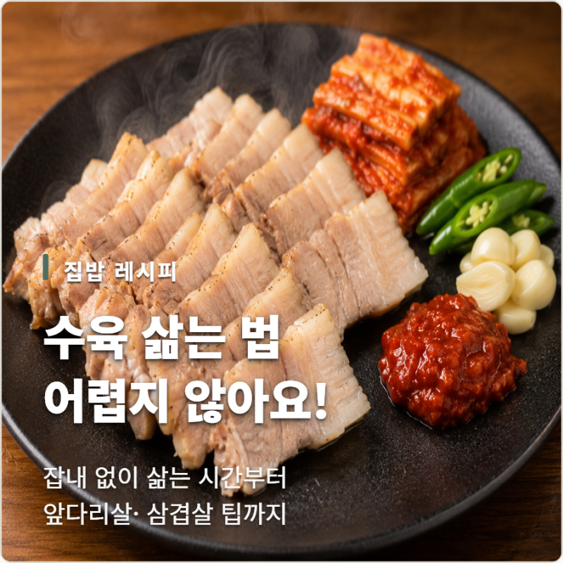 수육 삶는 법 어렵지 않아요! 돼지고기 잡내 없이 삶는 시간·레시피