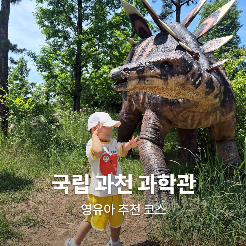 국립과천과학관 영유아 추천코스 공룡공원 곤충생태관