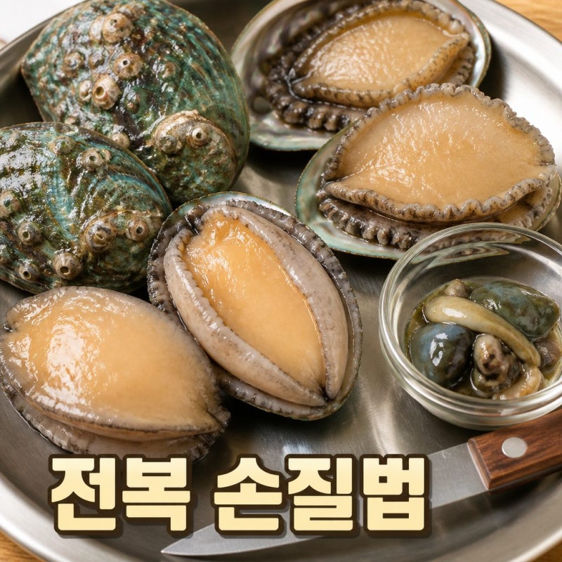 전복 손질법 내장 이빨 제거까지 쉽게 손질하는 방법