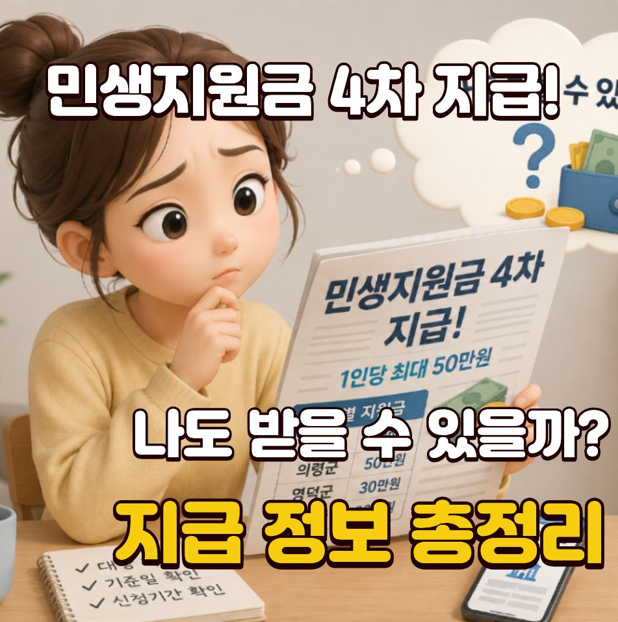 2026 민생지원금 4차 50만원 누구나 받을까? 지역별 대상 신청기간 대전 세종은?