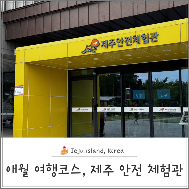 비오는 제주도 애월 서쪽 여행 코스, 실내 어린이체험 추천, 제주 안전 체험관