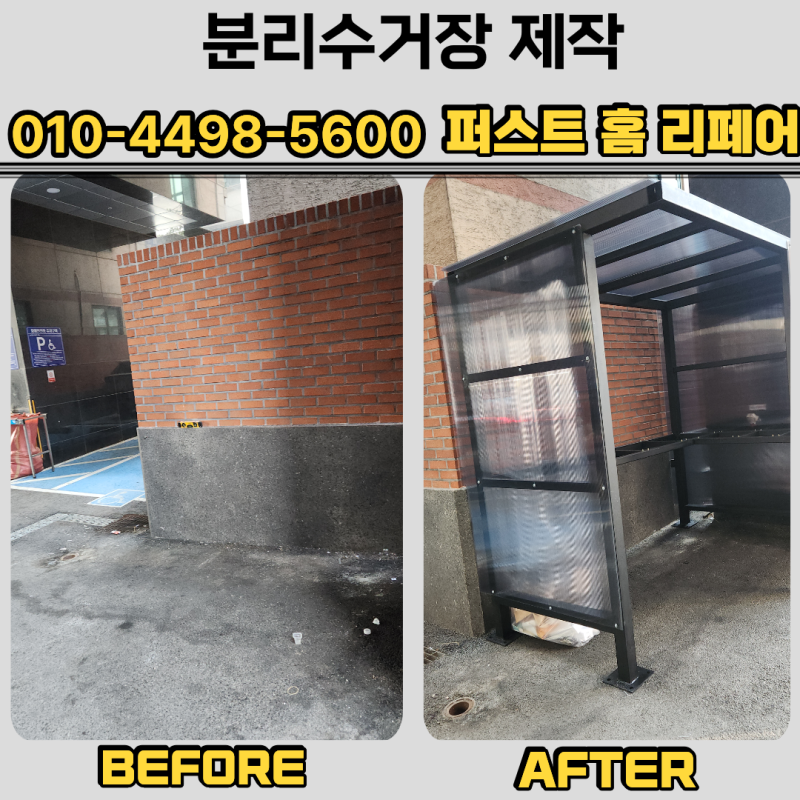 부산 경남 철재 분리 수거장 제작 설치 업체 재활용장 시공 기준은