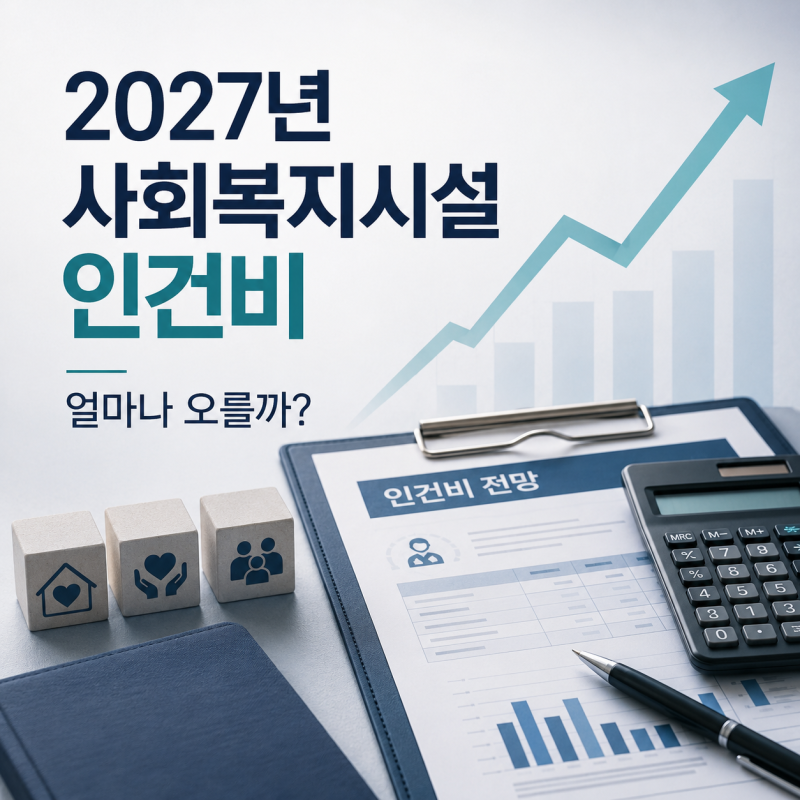 2027년 사회복지사 월급 얼마나 오를까? 인건비 인상 전망 완벽정리
