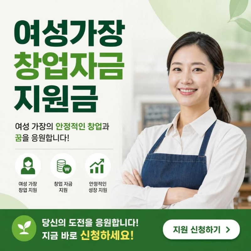 여성 가장 창업 자금 지원, 나도 받을 수 있을까? 조건부터 신청까지 총정리