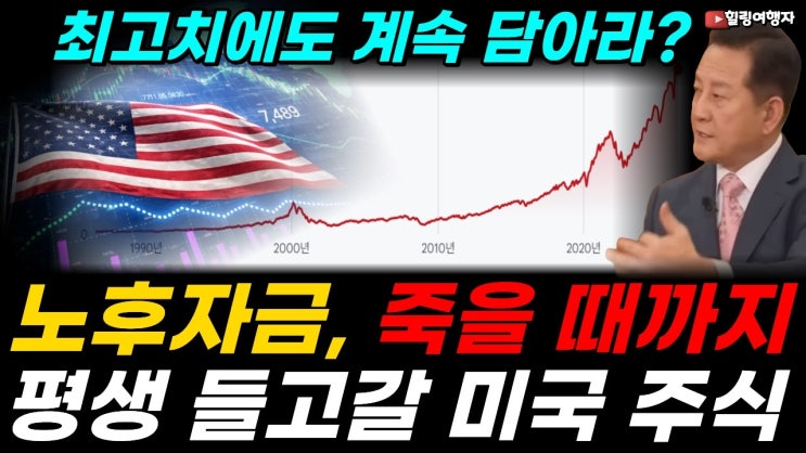 노후자금, 왜 결국 미국 주식으로 가야 할까? 최고치에도 미국주식 계속 담는 이유는? 죽을 때까지 평생 들고 가도 되는 10가지 진짜 이유가 있습니다!