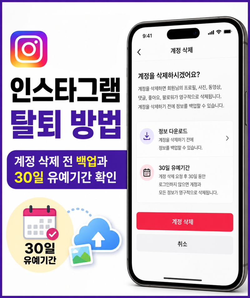 인스타그램 탈퇴 방법, 계정 삭제 전 백업과 30일 유예기간 확인