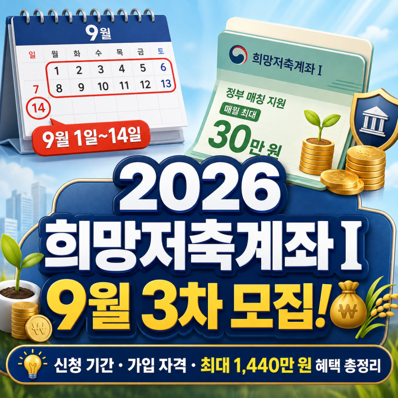 2026 희망저축계좌 신청기간｜9월 모집 대상·조건·지원금 총정리