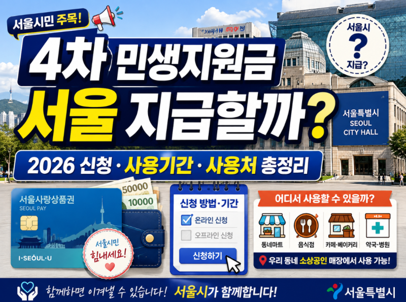 4차 민생지원금 서울 지급할까? 2026 신청·사용기간·사용처 총정리
