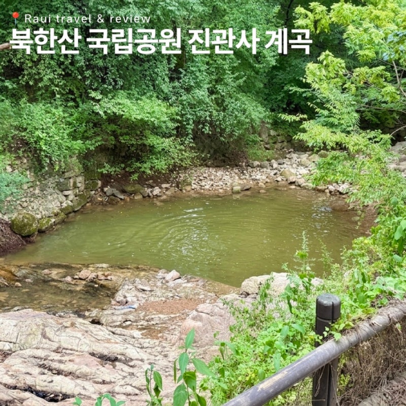 진관사 계곡 북한산 국립공원 서울 은평구 가볼만한곳